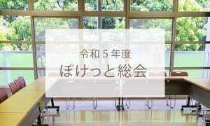 令和５年度ぽけっと総会