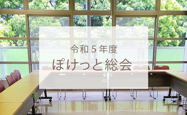 令和５年度ぽけっと総会