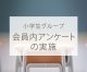 会員内アンケートの実施 〈小学生グループ〉「中学〜高校生の放課後や長期休暇の過ごし方、また学童にかわる預け先について」